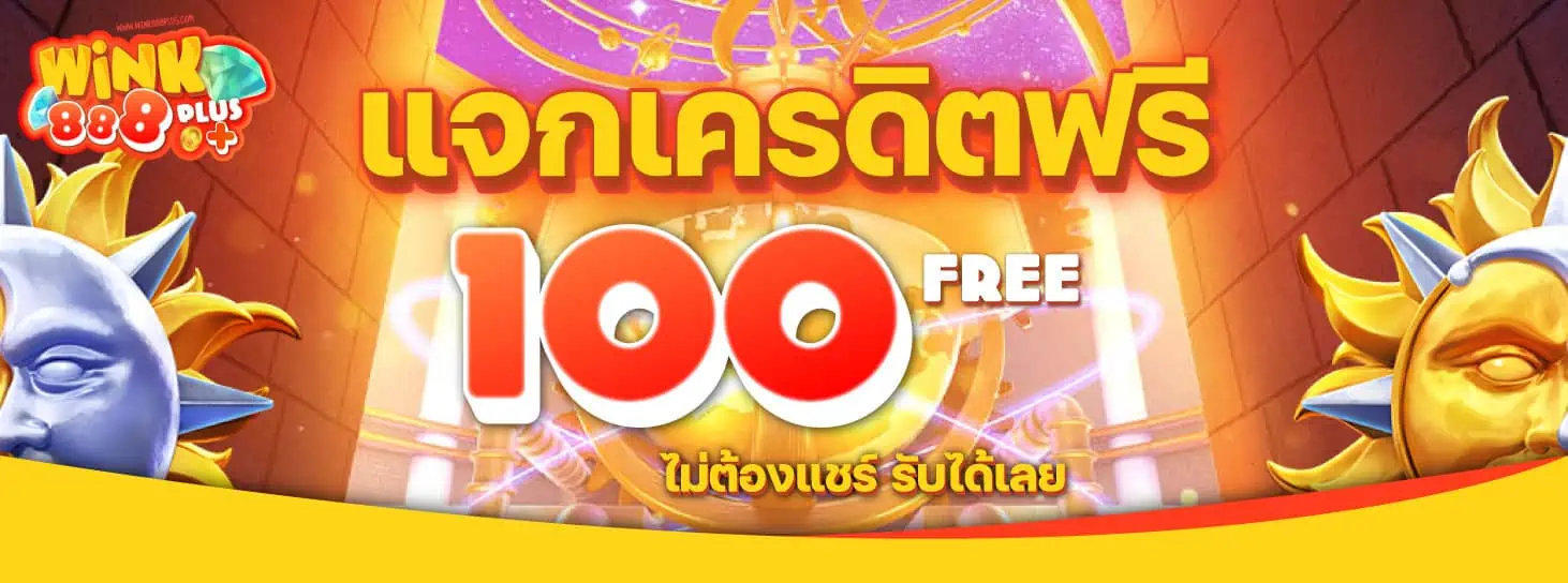 แจกเครดิตฟรี 100