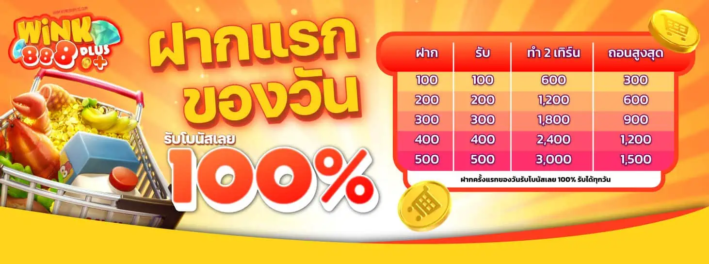 ฝากแรก รับ 100 %