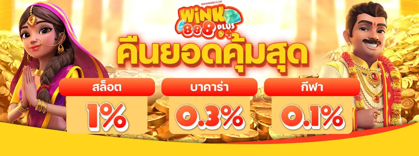 คืนยอดเสีย WINK888