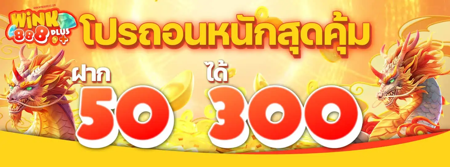 ฝาก 50 รับ 300 WINK888