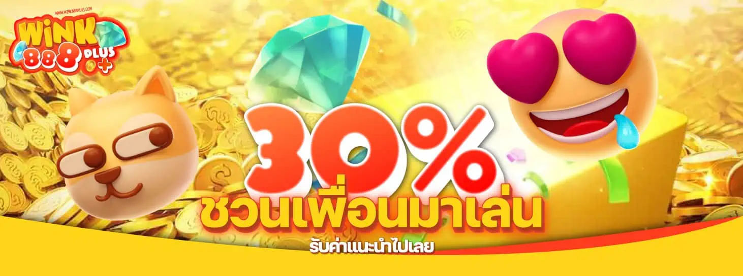 ชวนเพื่อนรับ 30 % WINK888