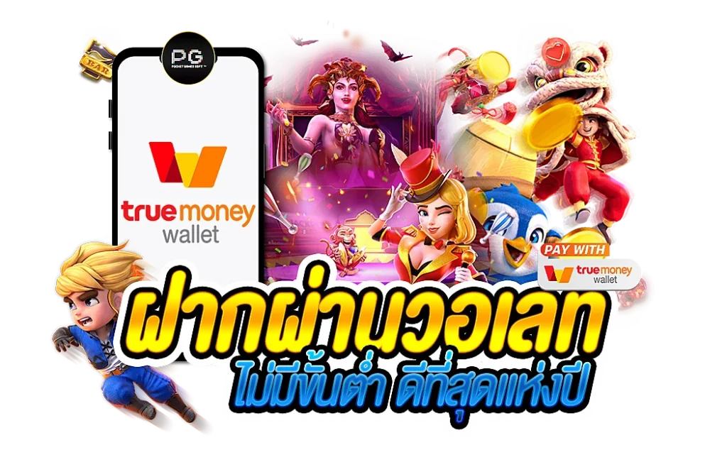 สล็อต-เติม-TRUE-WALLET-ฝากถอน-ไม่มี-ขั้น-ต่ำ-2022-1-1